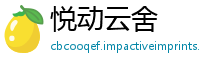 悦动云舍